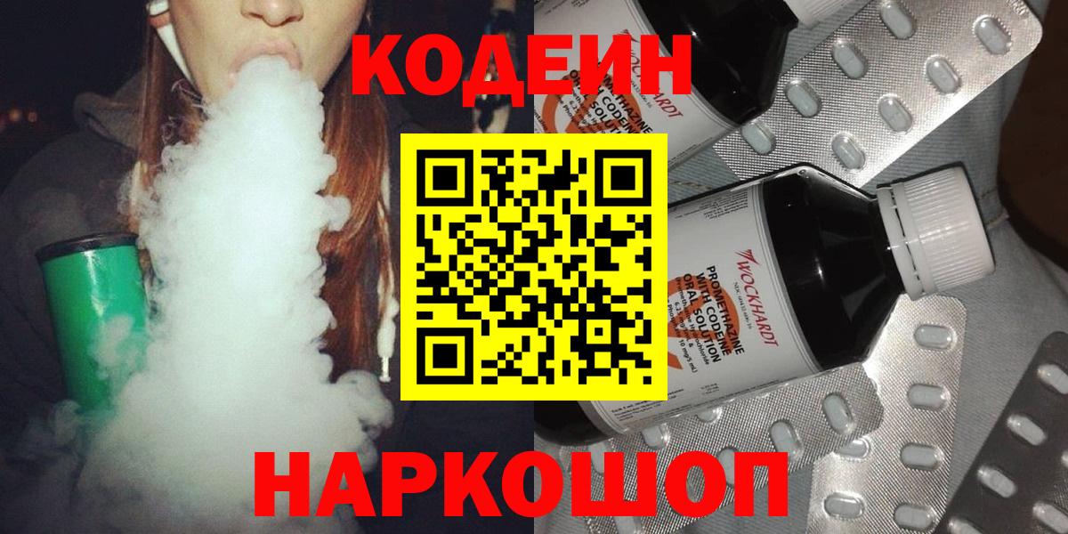 Белово  Кодеин Purple Drank  Codein напиток Lean (лин)  Вход с VPN 
